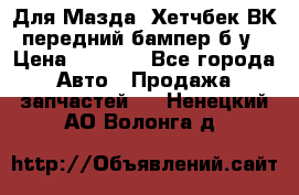 Для Мазда3 Хетчбек ВК передний бампер б/у › Цена ­ 2 000 - Все города Авто » Продажа запчастей   . Ненецкий АО,Волонга д.